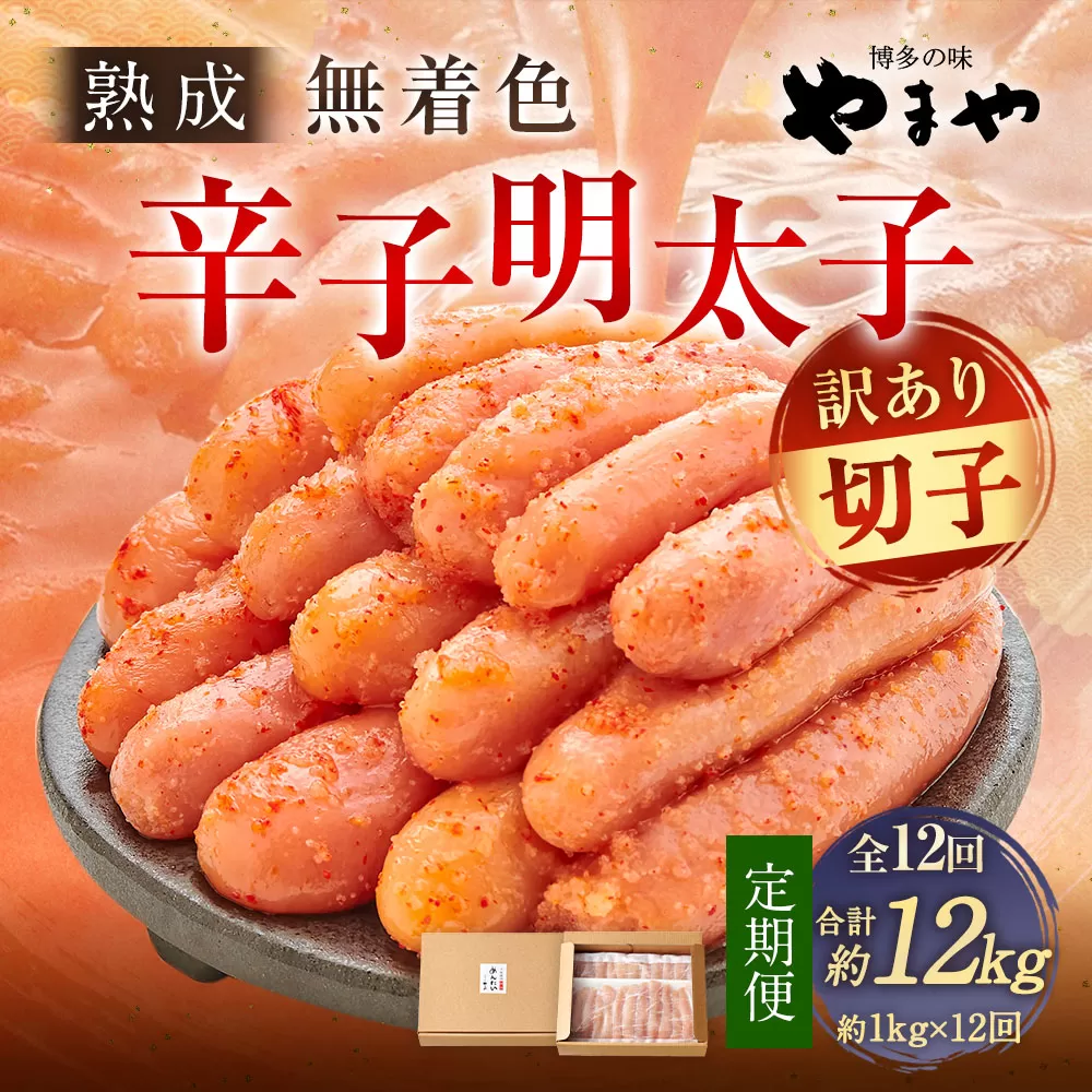 【12ヶ月定期便】【訳あり】やまや 熟成無着色辛子明太子 徳用切子 冷凍 1kg 明太子 辛子明太子 めんたいこ おかず 惣菜 定期便