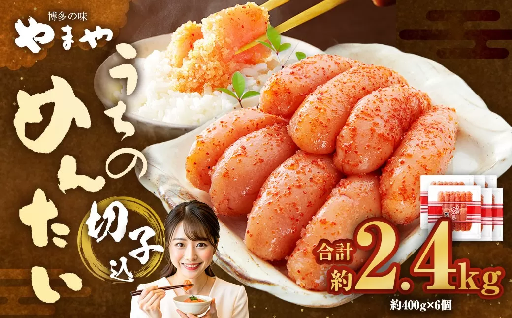 【やまや】うちのめんたい切子(辛子明太子)込 400g×6個 (計2.4kg) / 辛子明太子 明太子 めんたいこ ご飯 ご飯のお供 福岡県 太宰府市 冷蔵