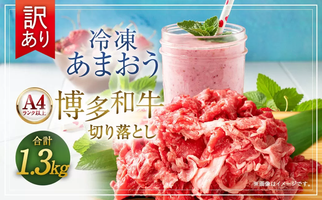 訳あり！ 博多和牛 切り落とし ＆ 冷凍 あまおう セット 計1.3kg 肉 和牛 牛肉 いちご イチゴ 苺 フルーツ