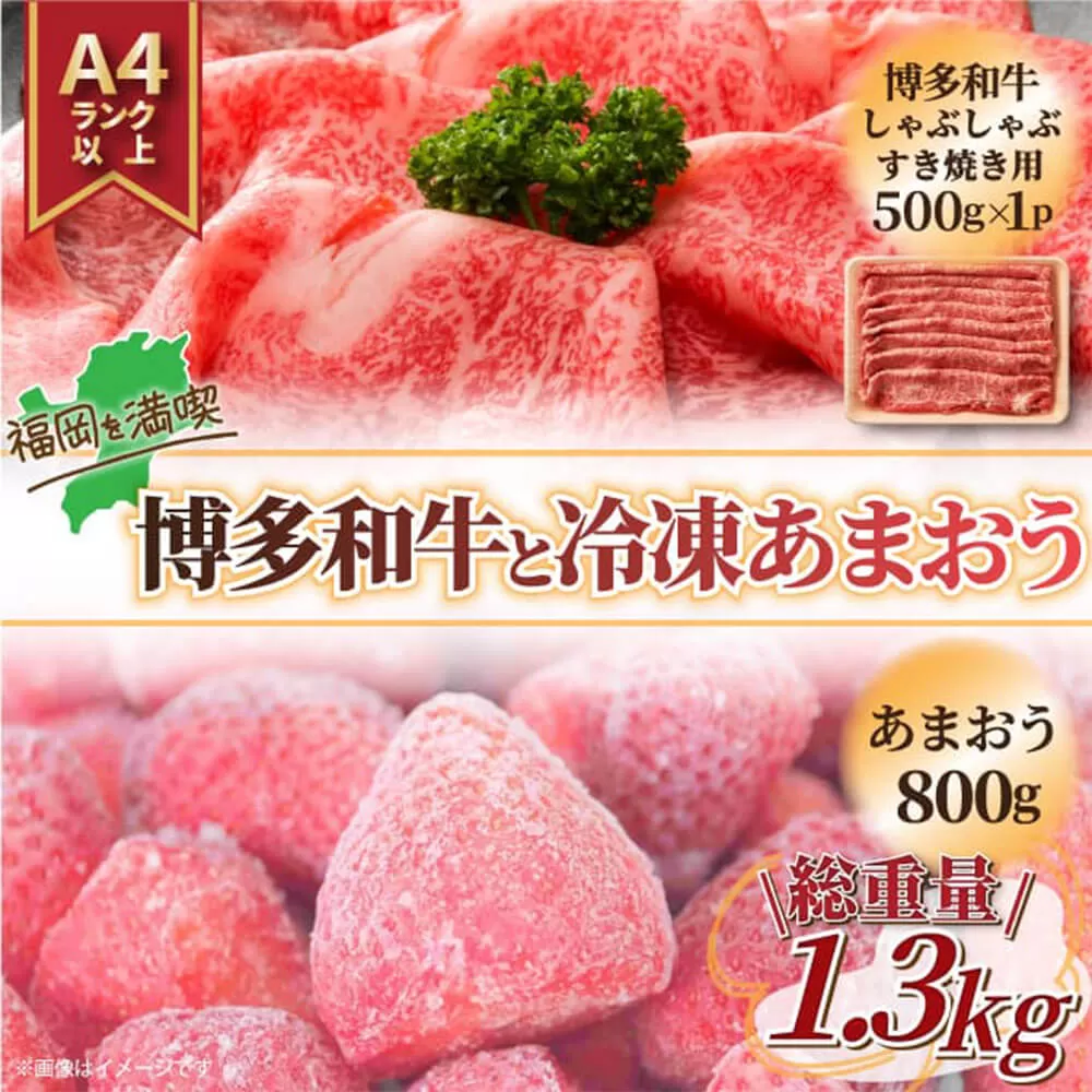 訳あり！ 博多和牛 しゃぶすき＆冷凍あまおう セット 計1.3kg