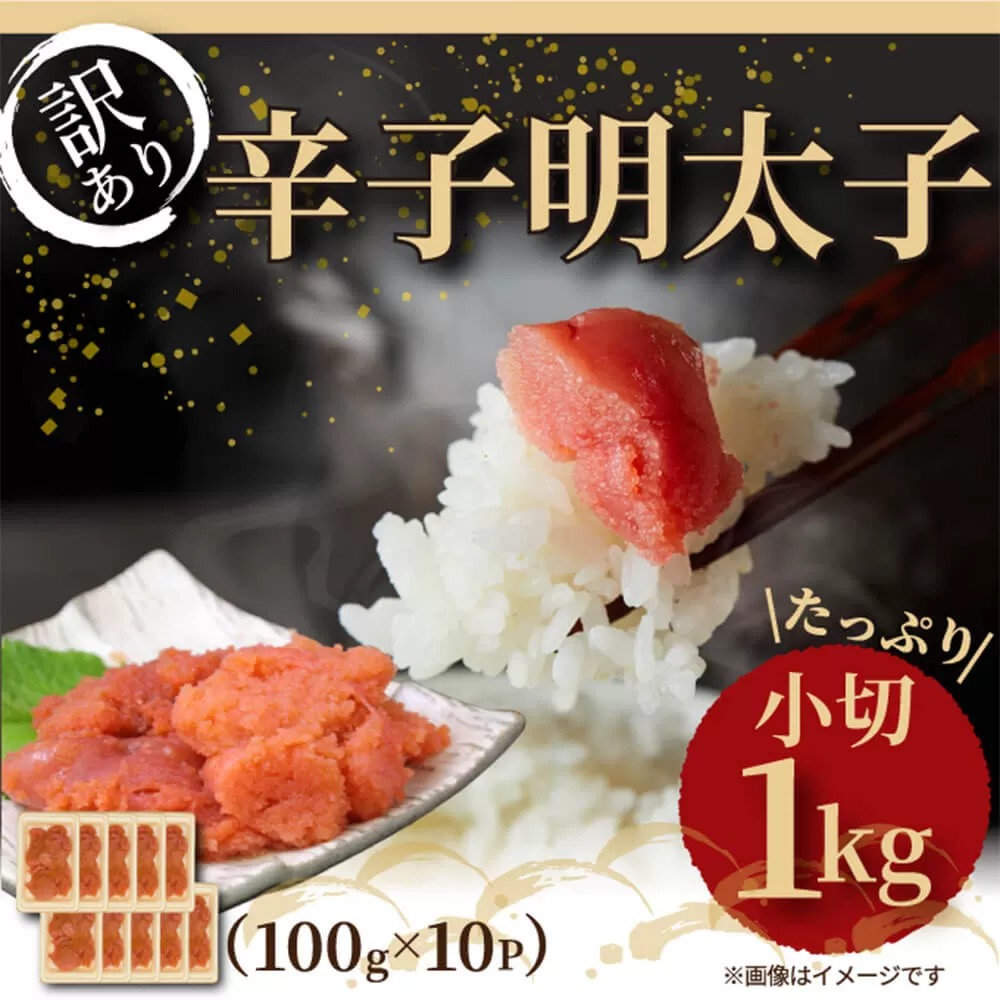 大満足！ 訳あり 辛子明太子 小切 1kg 100g×10パック