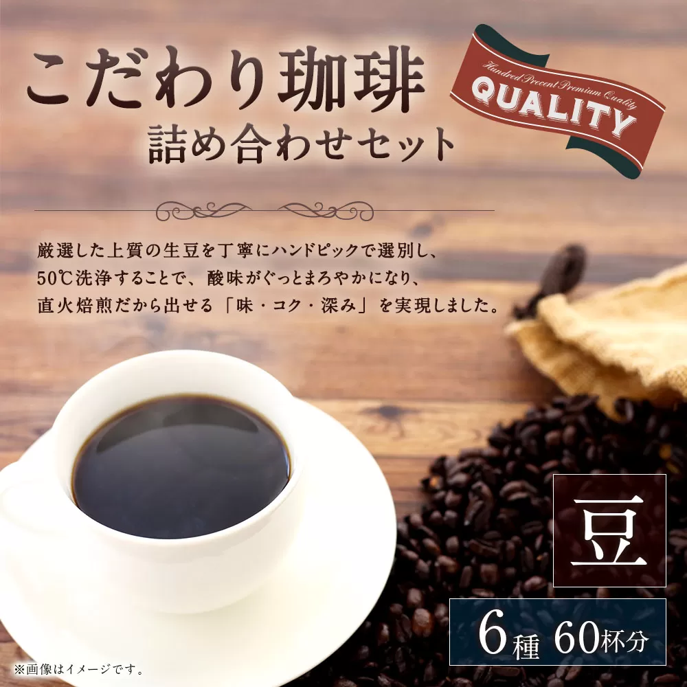 【生豆を50℃洗浄】こだわり珈琲（豆） 詰め合わせ セット（6種×100g）計6袋 珈琲 こーひー コーヒー グァテマラ ブラジル コロンビア 豆 コーヒー豆