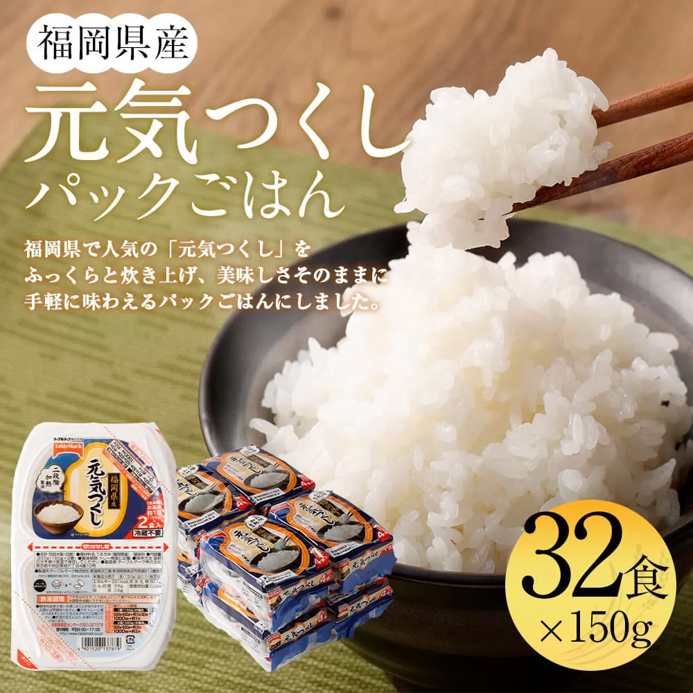 テーブルマーク 元気つくし パックごはん 150g×32食入り 合計4.8kg 米 お米 精米 ご飯 ご飯パック