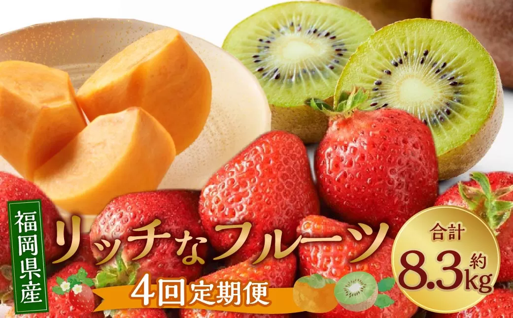 福岡のリッチなフルーツ 4回 定期便 【2026年10月下旬~2027年1月下旬発送予定】 フルーツ 果実 果物 秋王 甘うぃ あまおう 柿 キウイ いちご