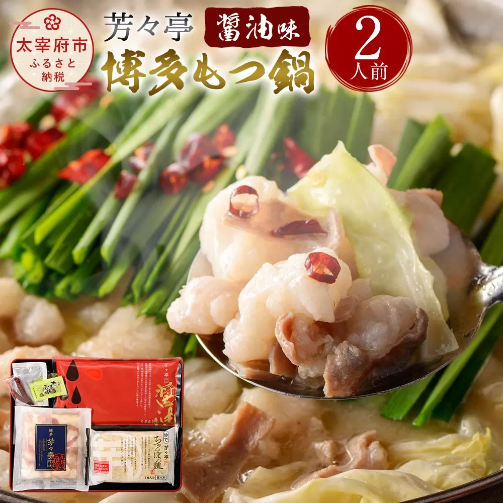 芳々亭 博多もつ鍋 2人前 醤油味 冷凍