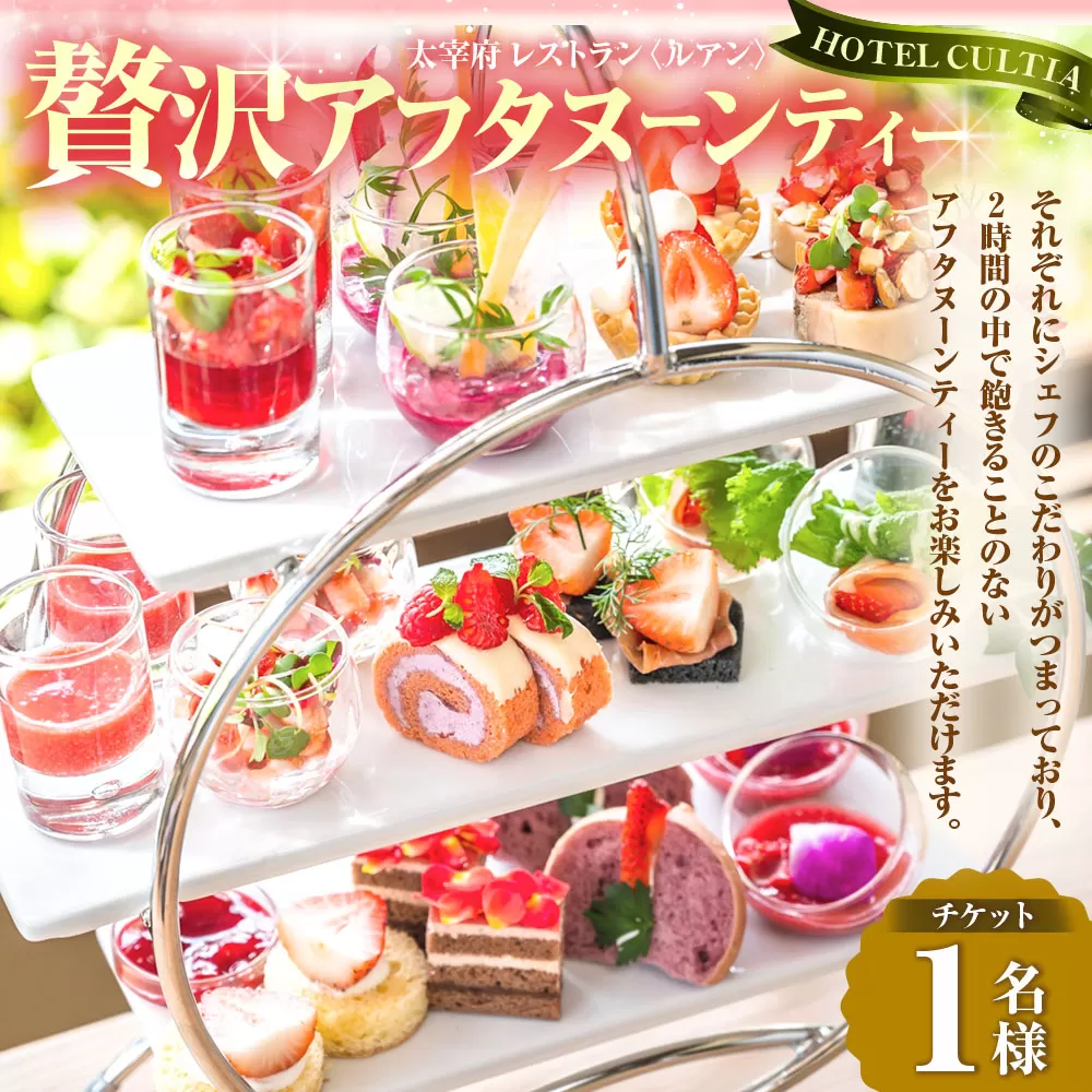 太宰府天満宮のお膝元 HOTEL CULTIA 太宰府 レストラン〈ルアン〉贅沢アフタヌーンティーチケット （1名様分）チケット お食事券 食事券