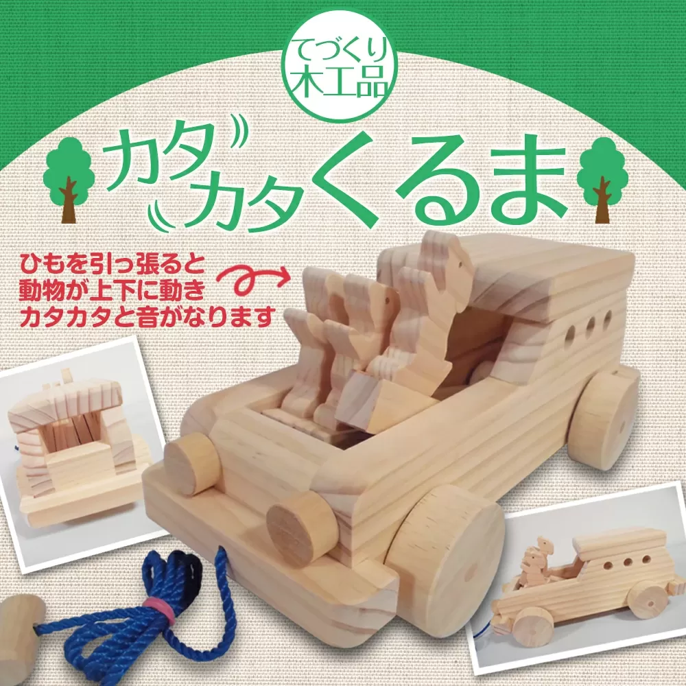 【手作り木工品】カタカタくるま