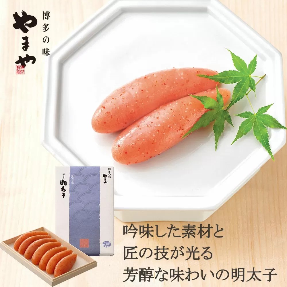 【匠の明太子】やまや　伝統　辛子明太子　360g