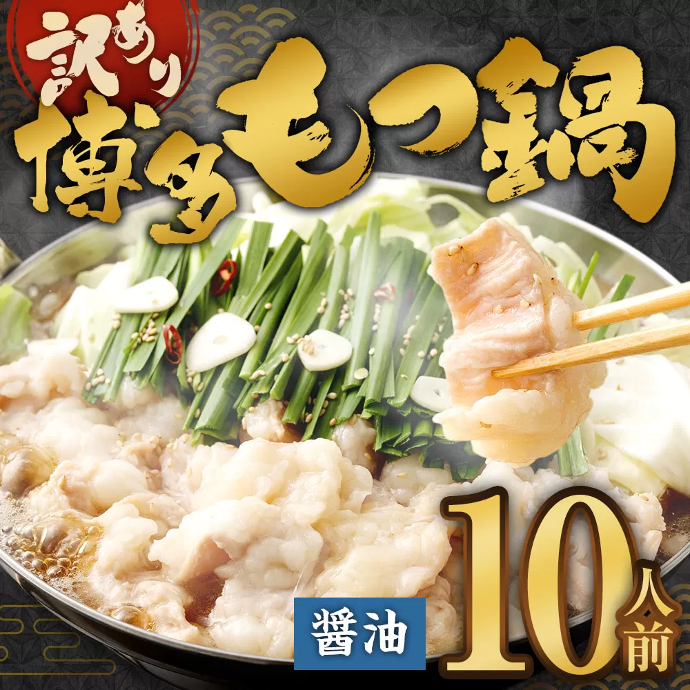 訳あり！ 博多醤油もつ鍋 10人前 2人前×5セット もつ鍋 ホルモン 肉 鍋 福岡 博多 モツ鍋 醤油 モツ もつ 鍋セット しょうゆ