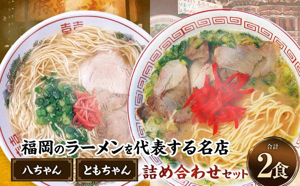 八ちゃんラーメン、ともちゃんラーメンセット各1食 計2食 拉麺 らーめん ラーメン 詰め合わせ 食べ比べ セット 豚骨 とんこつ 福岡県 太宰府市