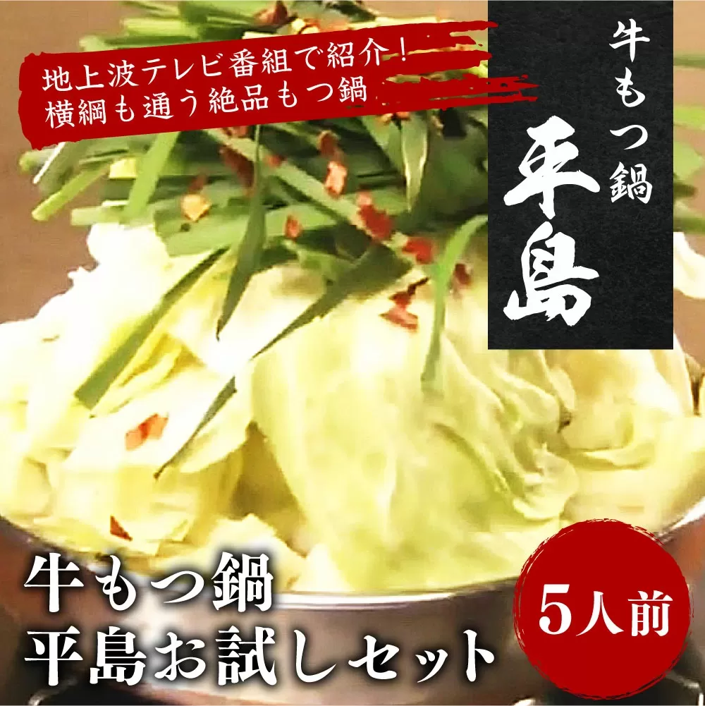 牛もつ鍋 平島お試しセット（5人前）