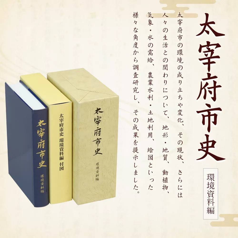 太宰府市史 環境資料編