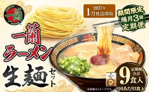 【 2027年1月発送開始 】 ＜隔月3回定期便＞ 一蘭ラーメン生麺セット （ 3食 ） 豚骨ラーメン とんこつラーメン とんこつ スープ 製麺 一蘭 ラーメン らーめん 拉麺 生麺 セット 豚骨 豚骨スープ とんこつスープ 麺 定期 定期便 定期配送