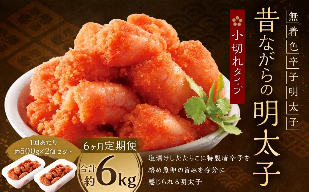 【 6ヶ月定期便 】 辛子明太子 「 昔ながらの明太子 」 500g×2個セット ( 小切れタイプ ) 明太子 辛子明太子 辛子 冷凍 めんたいこ 魚介類 魚介 海鮮 辛子めんたいこ おかず 定期 定期便 小切れ たらこ