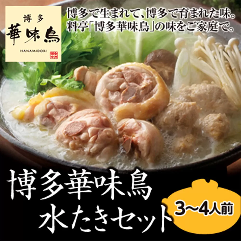 【太宰府市】 博多 華味鳥 水炊きセット 3〜4人前 鍋 福岡 鶏肉 スープ