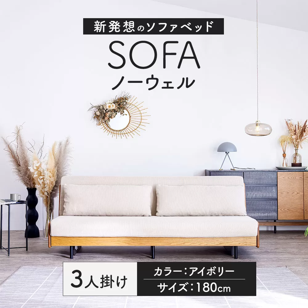 ソファ ソファベッド 3人掛け ノーウェル 200cm アイボリー 家具 インテリア 2WAY 2WAY家具 ベッド 3人用 福岡県 太宰府市 ごろ寝ソファ
