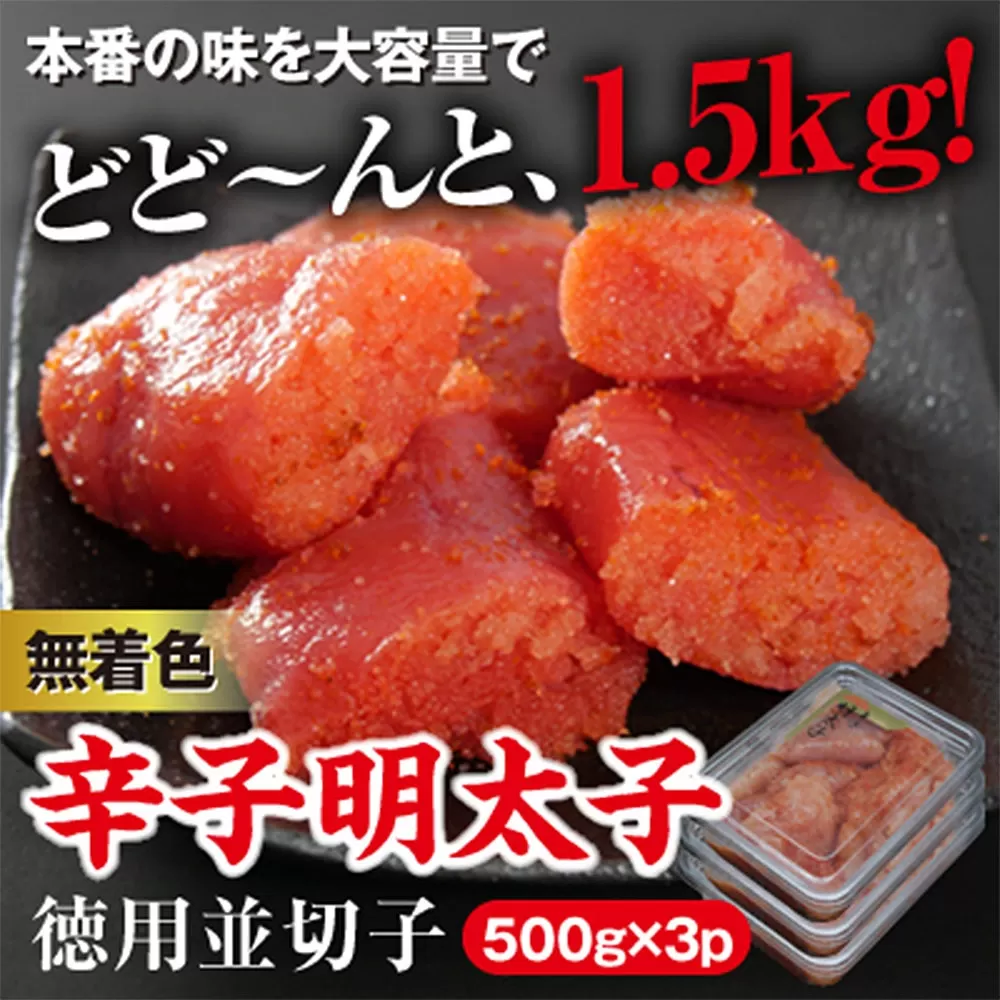 美美粒 無着色 辛子 明太子 徳用並 切子 1.5kg(500g×3） セット 海鮮 福岡 太宰府