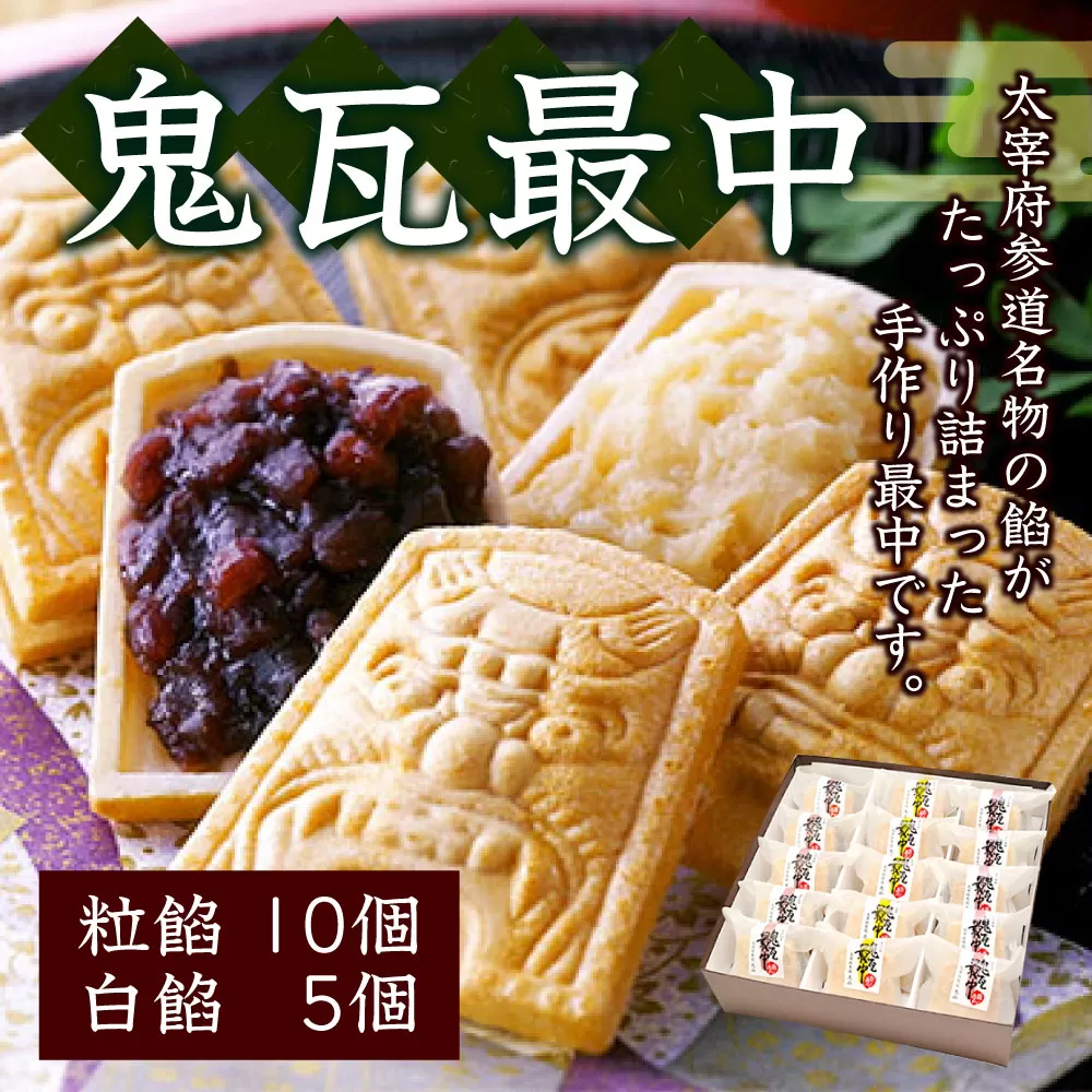 鬼瓦最中（粒餡10個・白餡5個）