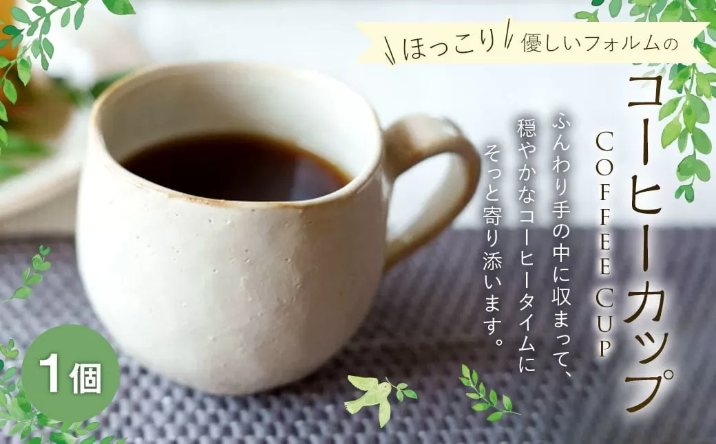 ほっこり優しいフォルムのコーヒーカップ 1個 / 食器 コーヒーカップ マグ カップ コップ 陶器 容器 手作り