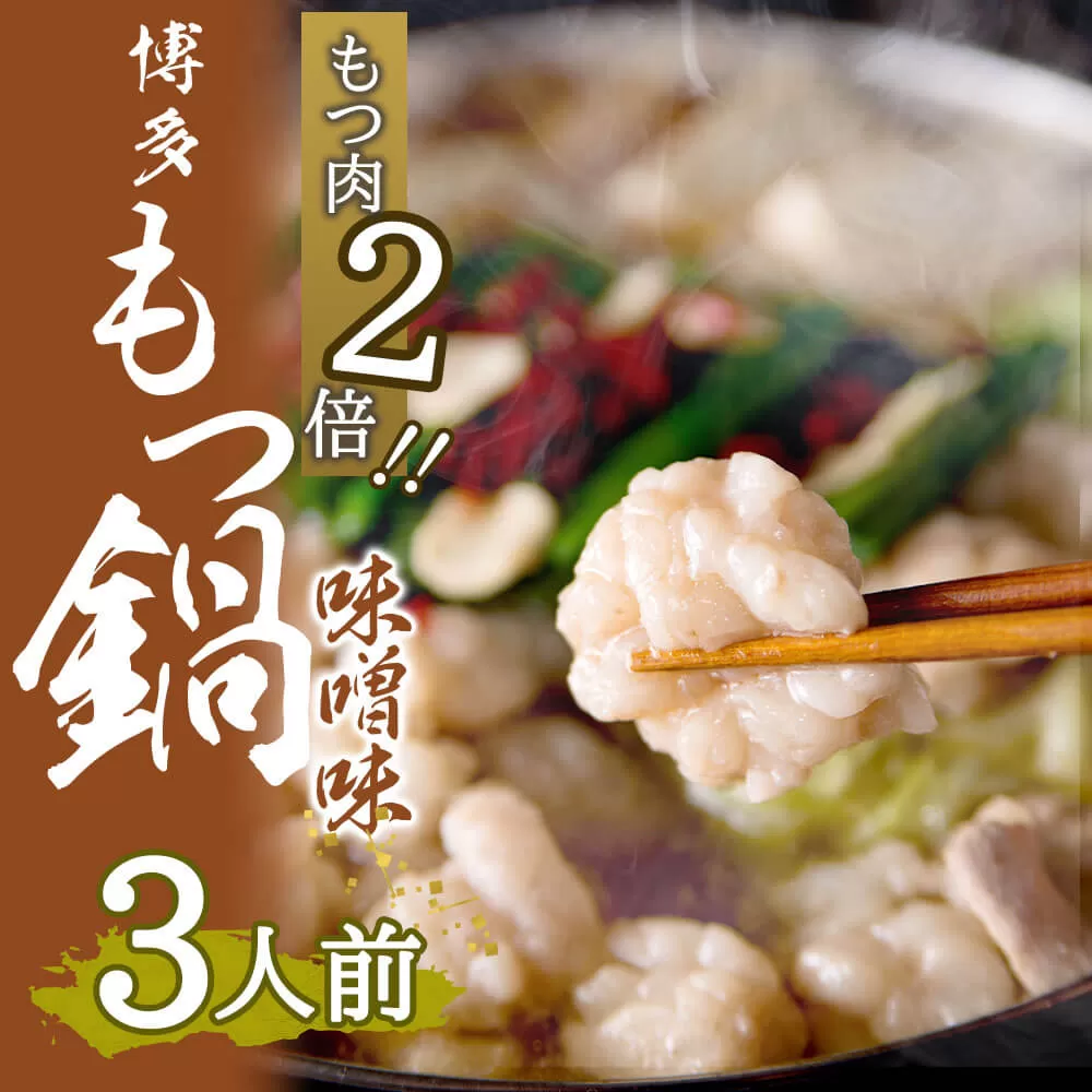 【もつ肉2倍】博多 もつ鍋 (味噌味) 3人前 太宰府市 ホルモン