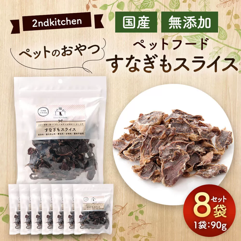 【国産・無添加】セカンドキッチン ペットフード ペットのおやつ すなぎもスライス 90g×8袋