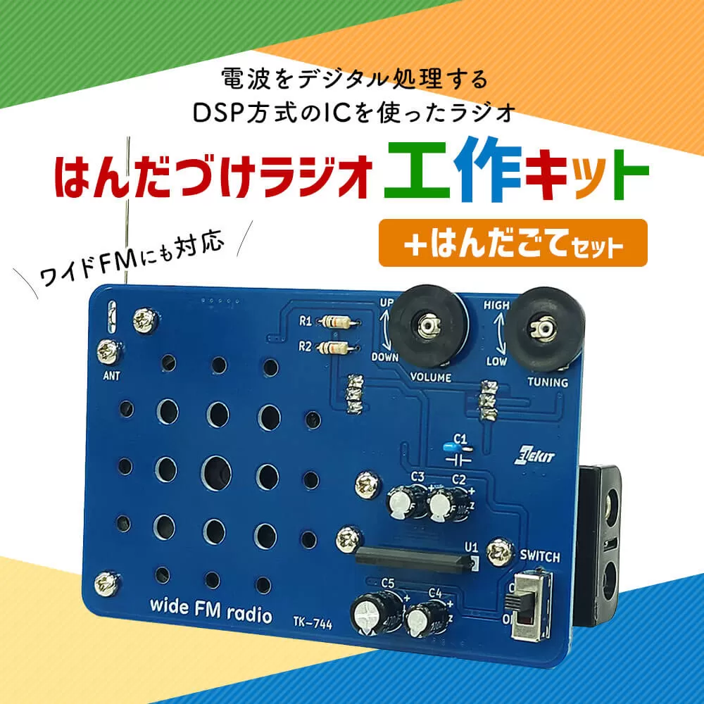 はんだづけラジオ工作キット + はんだごてセット 一式 電子工作 教材 教育 教材セット 勉強 キット 工作キット ラジオ工作キット ラジオ はんだごて