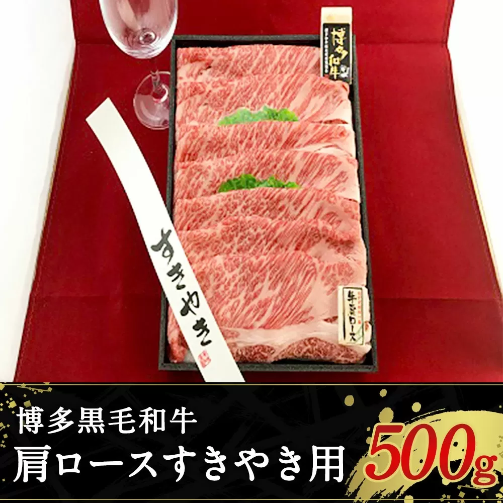 博多黒毛和牛 肩ロース すきやき用 冷凍