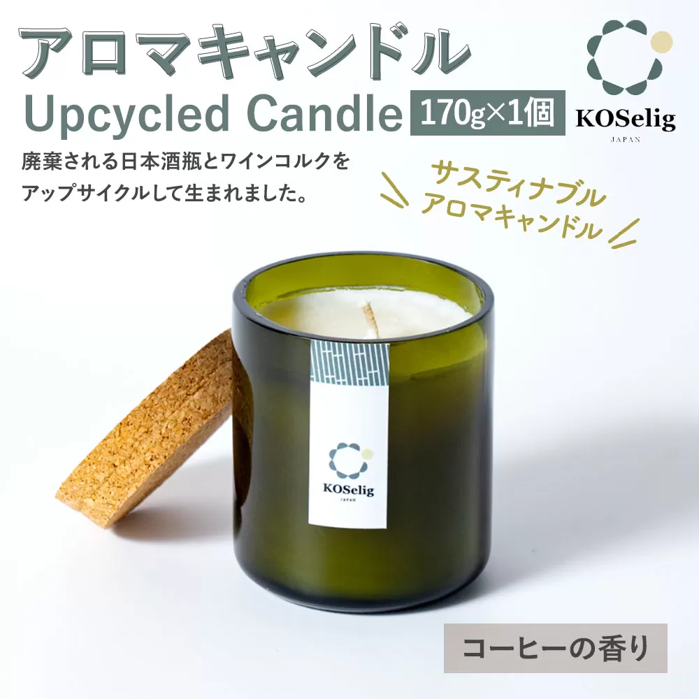 【コーヒーの香り】KOSelig JAPAN サスティナブルアロマキャンドル「日本酒瓶からできた地球に優しいキャンドル/100%植物由来/オールハンドメイド」