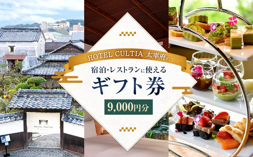 HOTEL CULTIA 太宰府 ギフト券 9,000円 （1,000円×9枚） 券 チケット ホテル 宿泊券 宿泊チケット 食事 お食事券 レストラン利用券