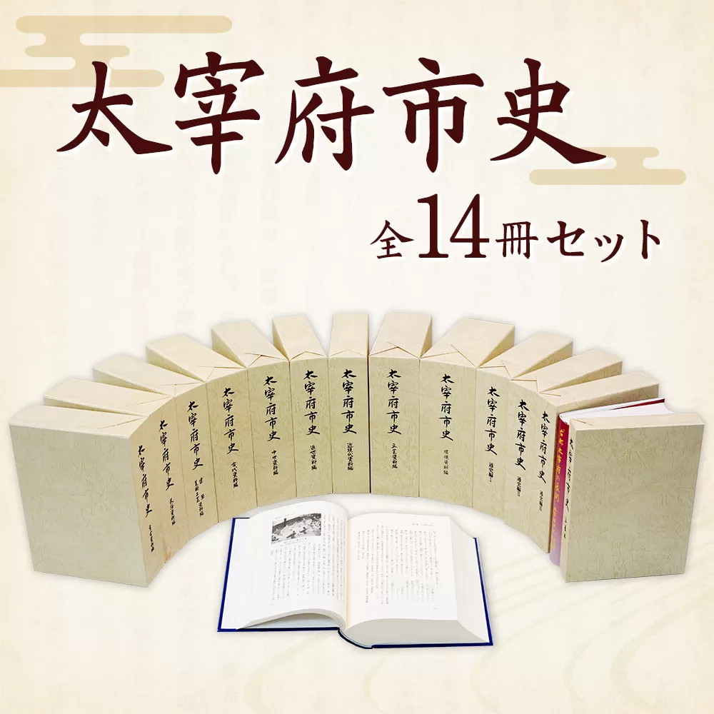 太宰府市史 全14冊セット