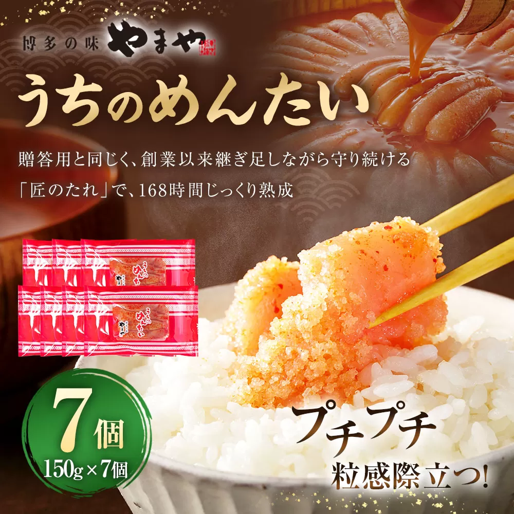 【やまや】うちのめんたい150g×7個セット 合計1.05kg 明太子 明太 めんたいこ 辛子明太子