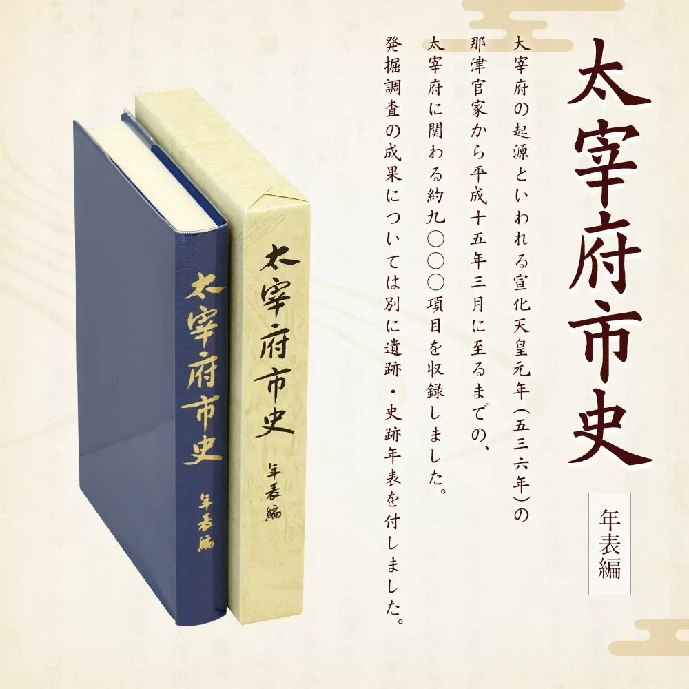 太宰府市史 年表編