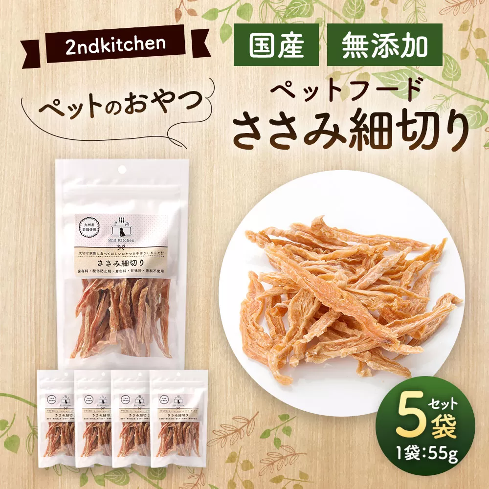 【国産・無添加】セカンドキッチン ペットフード ペットのおやつ ささみ細切り 55g×5袋