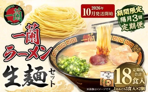 【 2026年10月発送開始 】 ＜隔月3回定期便＞ 一蘭ラーメン生麺セット （ 6食 ） 豚骨ラーメン とんこつラーメン とんこつ スープ 製麺 一蘭 ラーメン らーめん 拉麺 生麺 セット 豚骨 豚骨スープ とんこつスープ 麺 定期 定期便 定期配送