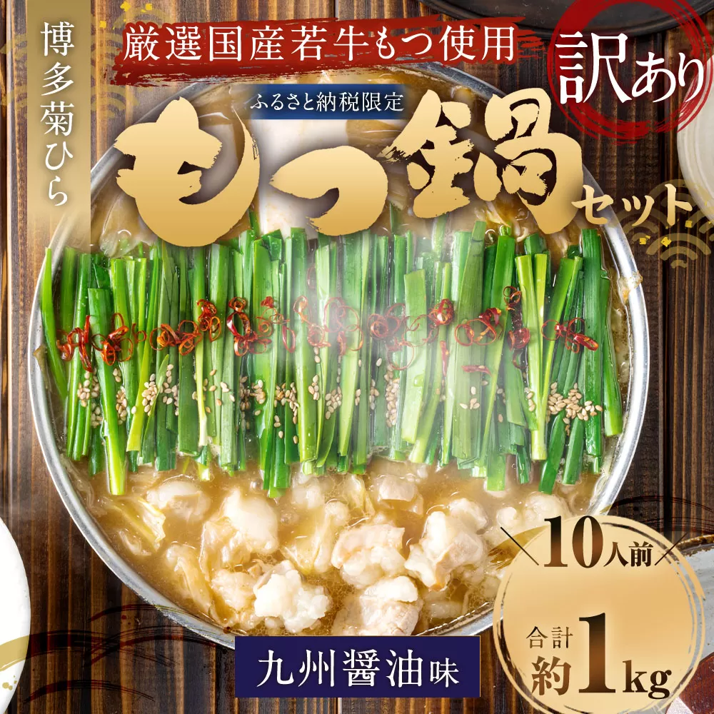 【訳あり】博多菊ひら 厳選国産若牛もつ 1kg（10人前） もつ鍋セット（九州醤油味） ｜ もつ モツ 牛 もつ鍋 鍋 九州醤油 醤油味 国産 セット 訳あり 福岡県 太宰府市