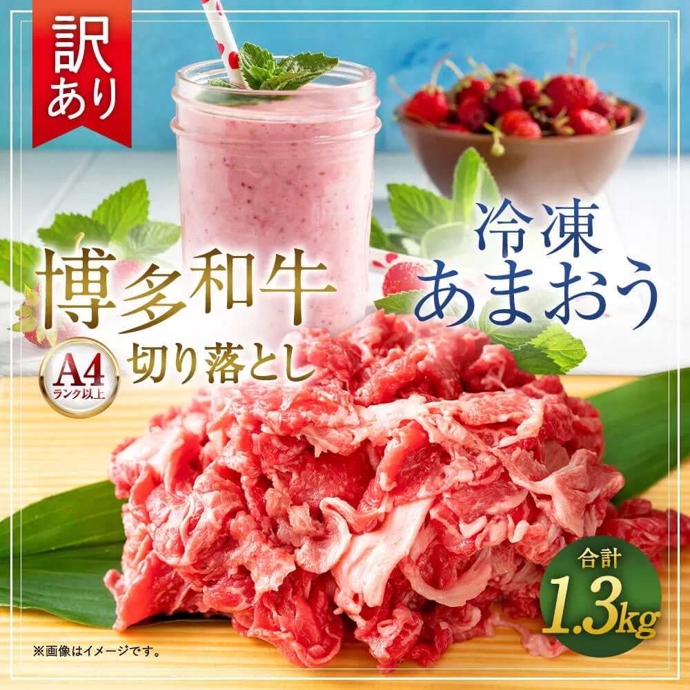 訳あり！ 博多和牛 切り落とし ＆ 冷凍 あまおう セット 計1.3kg 肉 和牛 牛肉 いちご イチゴ 苺 フルーツ