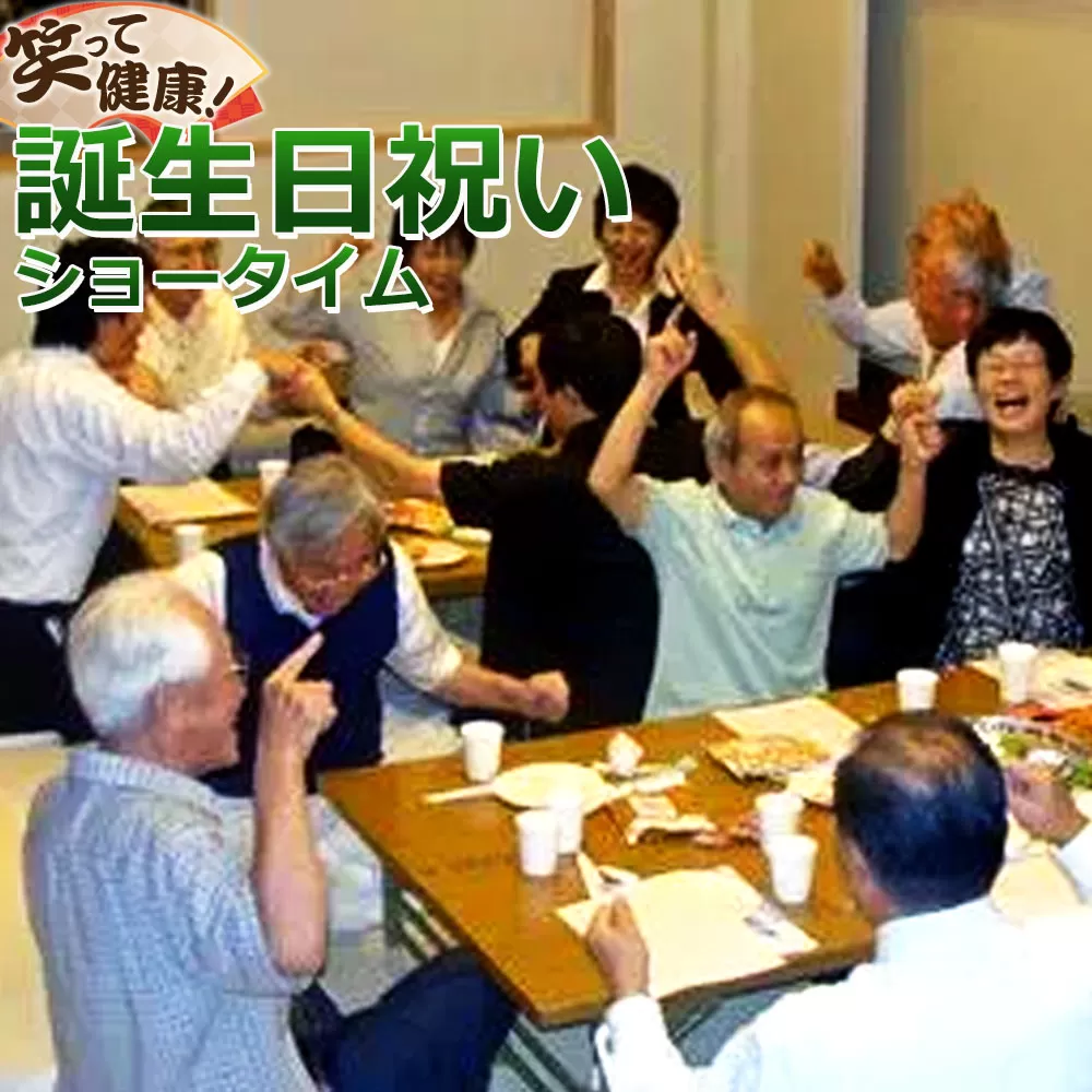 笑って健康！ 誕生日祝いショータイム