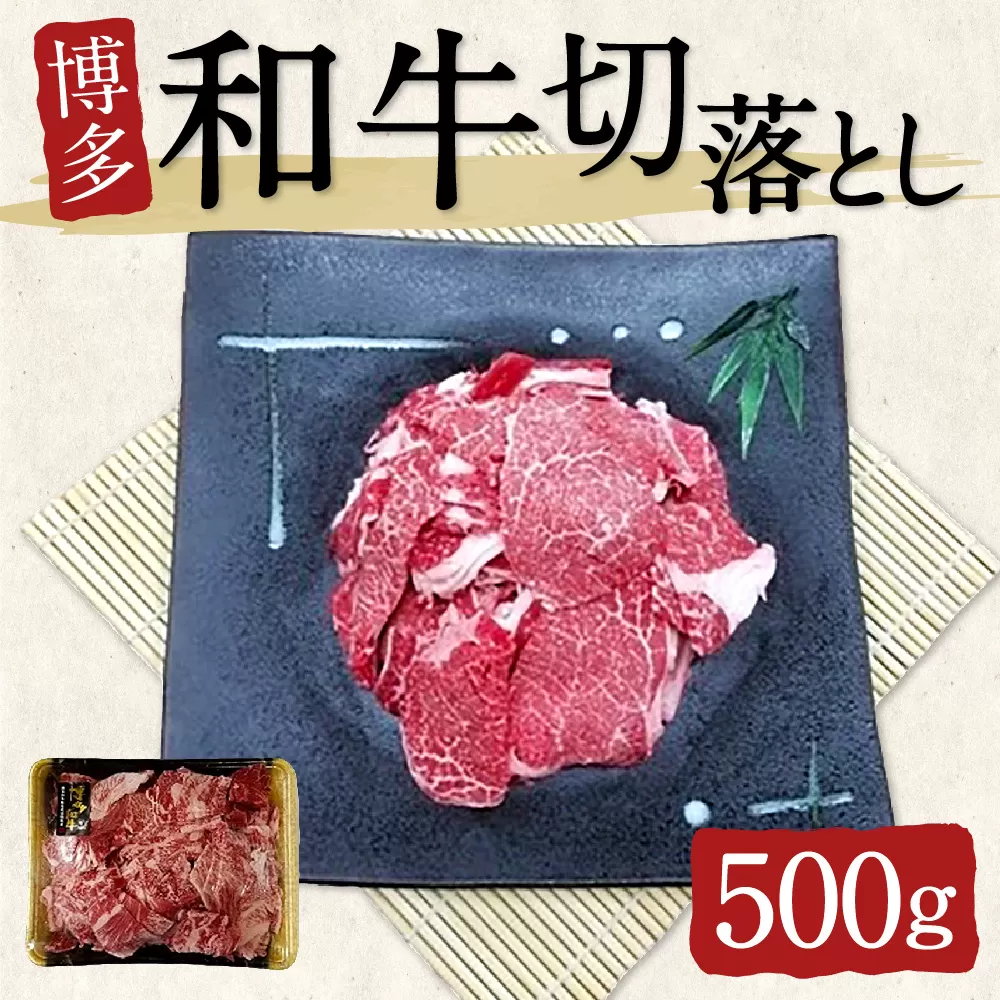 博多和牛 切落とし500g