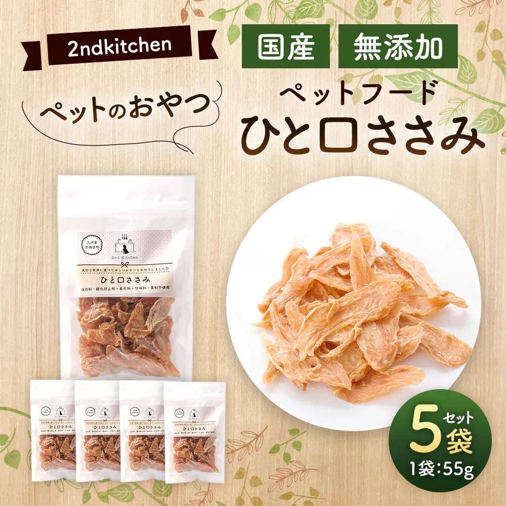 【国産・無添加】セカンドキッチン ペットフード ペットのおやつ ひと口ささみ 55g×5袋
