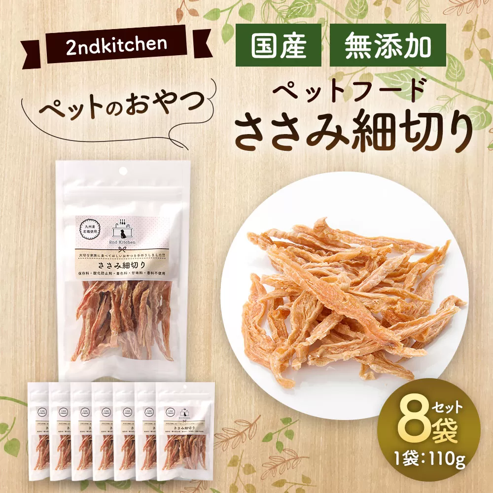 【国産・無添加】セカンドキッチン ペットフード ペットのおやつ ささみ細切り 合計880g (110g×8袋)