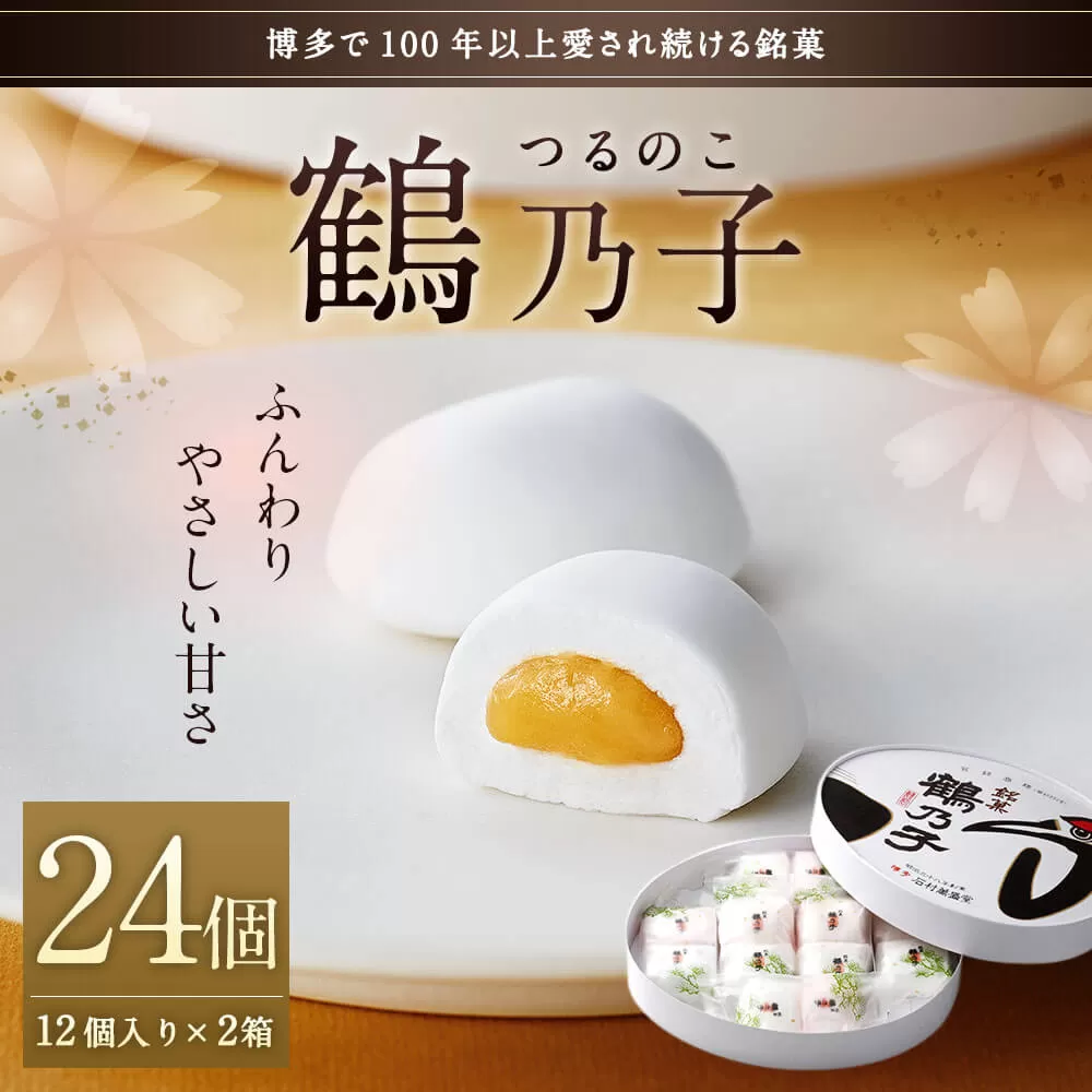 博多銘菓 鶴乃子 24個入（12個入×2箱）和菓子 黄味あん 箱入り 太宰府市  あん あんこ 餡