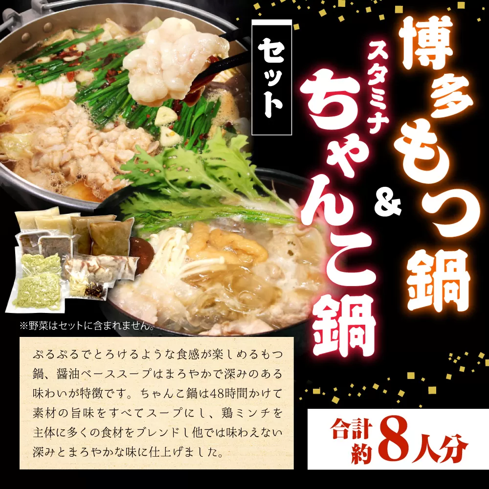 博多もつ鍋＆スタミナちゃんこ鍋セット（合計約8人分）