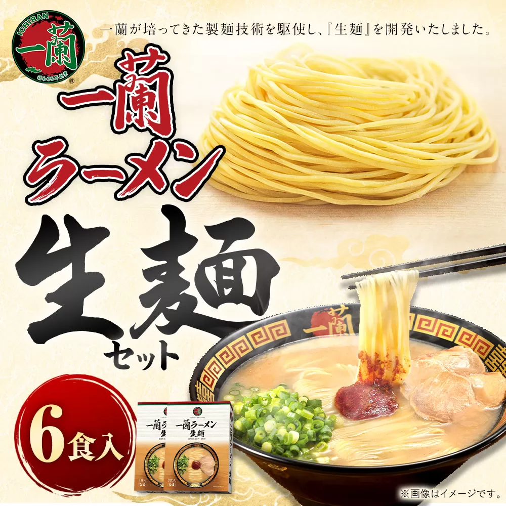 【寄附額値下げ！】一蘭ラーメン生麺セット（6食入）【2025年11月発送予定】 一蘭 ラーメン 生麺 麺 豚骨 詰め合わせ