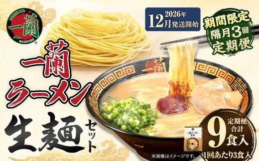 【 2026年12月発送開始 】 ＜隔月3回定期便＞ 一蘭ラーメン生麺セット （ 3食 ） 豚骨ラーメン とんこつラーメン とんこつ スープ 製麺 一蘭 ラーメン らーめん 拉麺 生麺 セット 豚骨 豚骨スープ とんこつスープ 麺 定期 定期便 定期配送