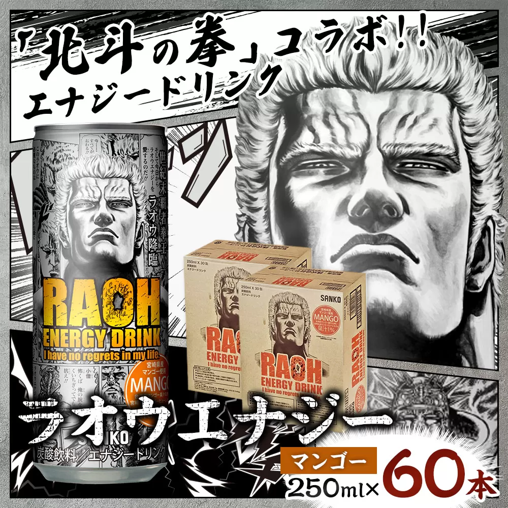 ラオウエナジー マンゴー 2ケース／60本入り 「北斗の拳」コラボ エナジードリンク 250ml×60本 合計15L ラオウ エナジー マンゴー味 炭酸飲料 常温 福岡県 太宰府市
