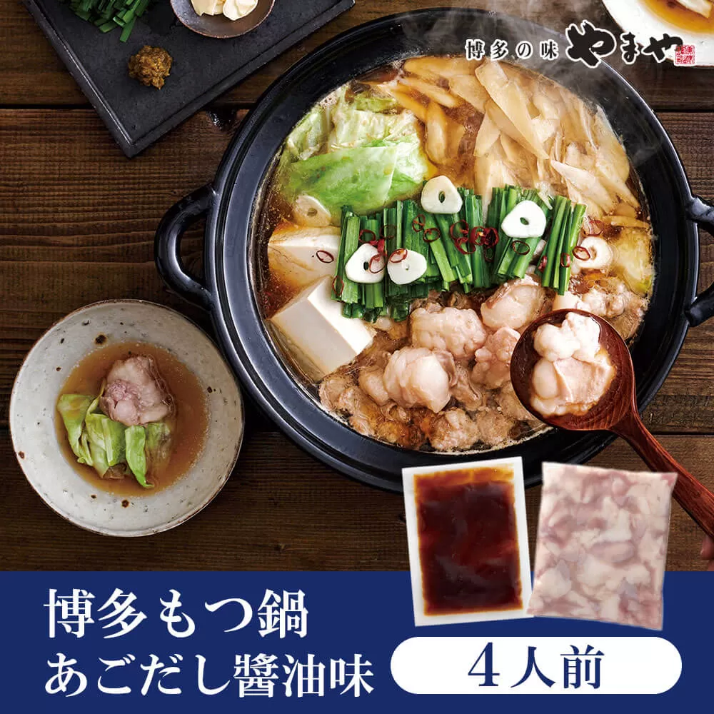 ぷるっぷる♪ 博多もつ鍋セット あごだし醤油味 4人前