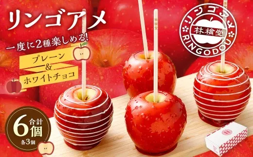 リンゴアメ プレーン ・ ホワイトチョコ 各3個 セット 計6個 りんご飴 リンゴ飴 林檎飴 りんご リンゴ 林檎 フルーツ 飴 キャンディー 菓子 おやつ スイーツ デザート 食べ比べ 林檎堂