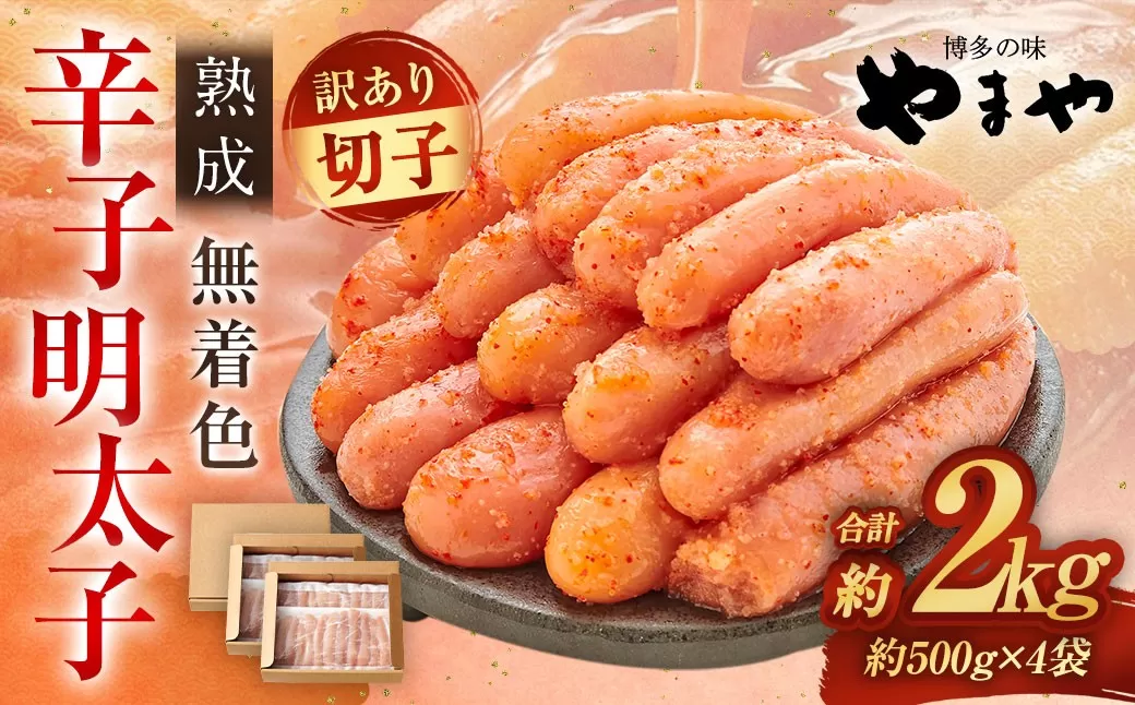 【訳あり】 やまや 熟成無着色 辛子明太子 切子 1kg×2 （計2kg）【2026年1月下旬より順次発送】 辛子明太子 辛子めんたいこ 明太子 めんたいこ 冷凍