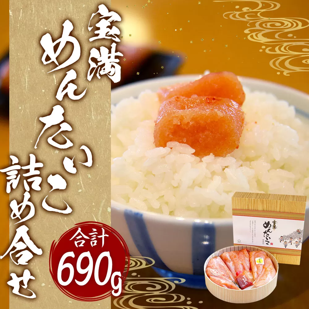 福岡県産 宝満めんたいこ 詰め合せ3種 690g 冷凍