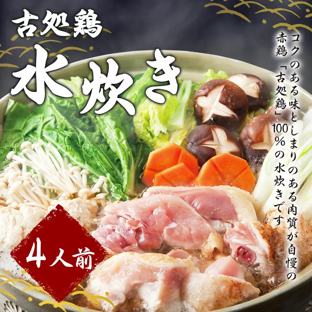 芳々亭 古処鶏 水炊き 4人前